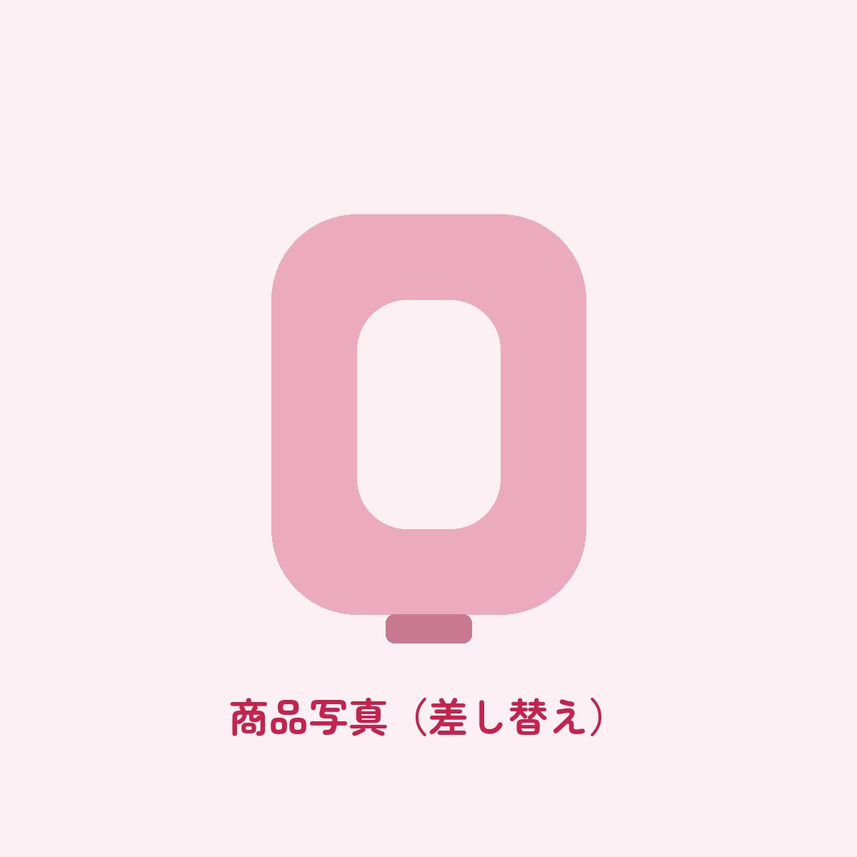 商品写真(差し替え)