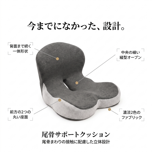コツラク｜尾骨を浮かせる 骨盤サポートクッション