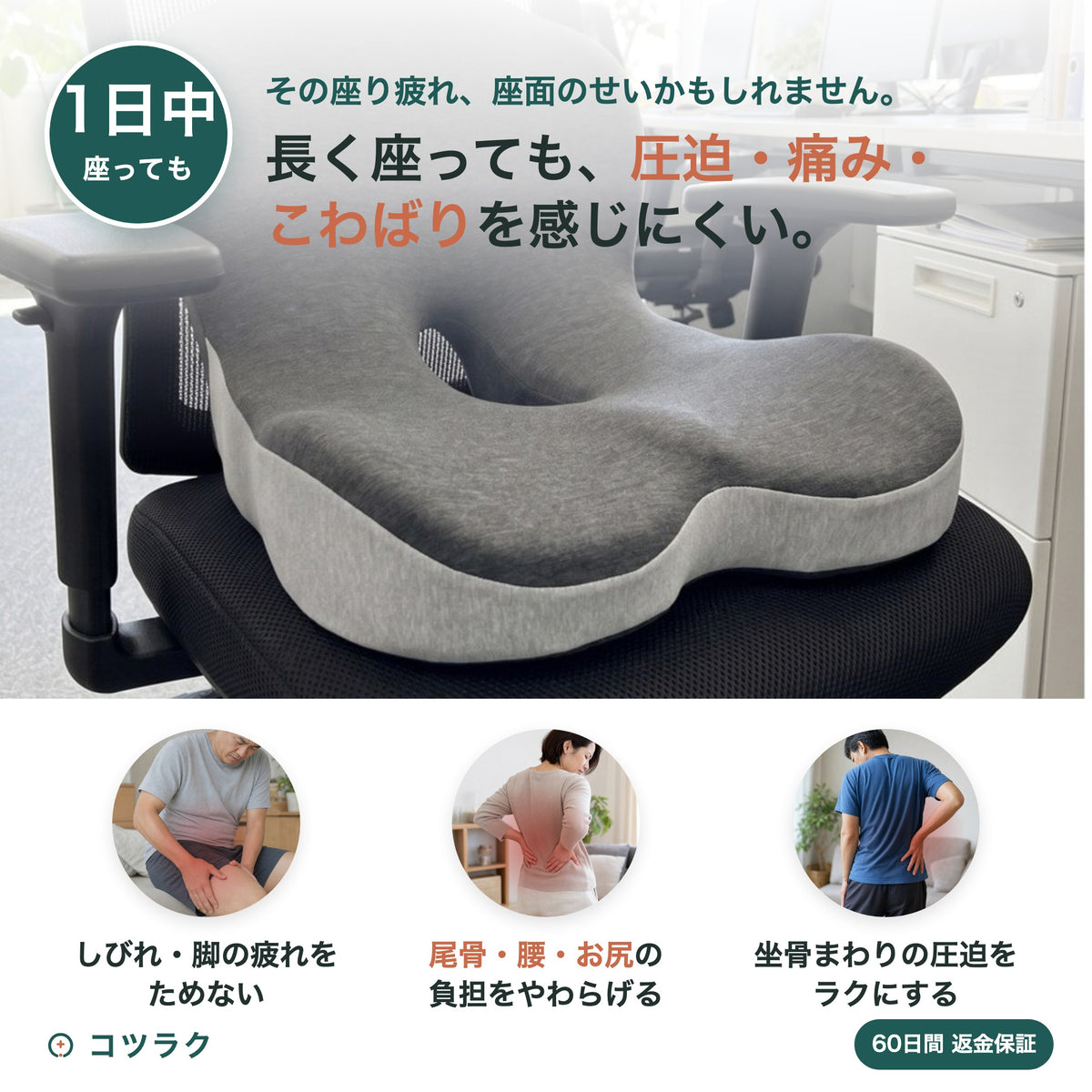 長く座っても圧迫・痛み・こわばりを感じにくい。しびれ・脳・尾骨・座骨の負担をやわらげる