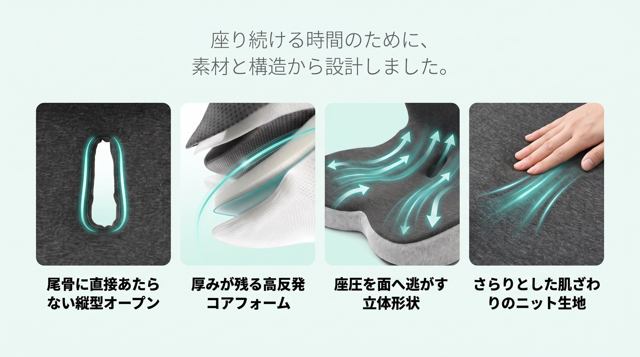 コツラクの素材と構造：尾骨に直接あたらない縦型オープン、厚みが残る高反発コアフォーム、座圧を面へ逃がす立体形状、さらりとした肌ざわりのニット生地