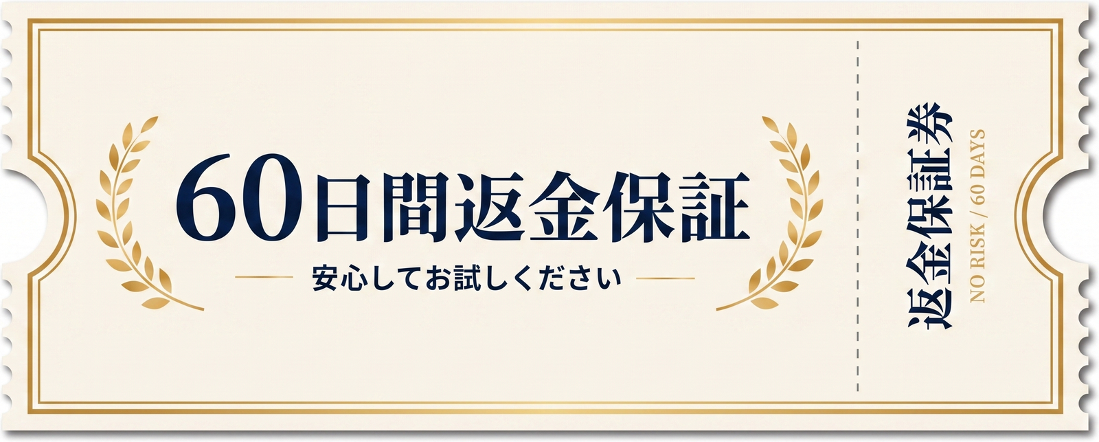 60日間返金保証 安心してお試しください
