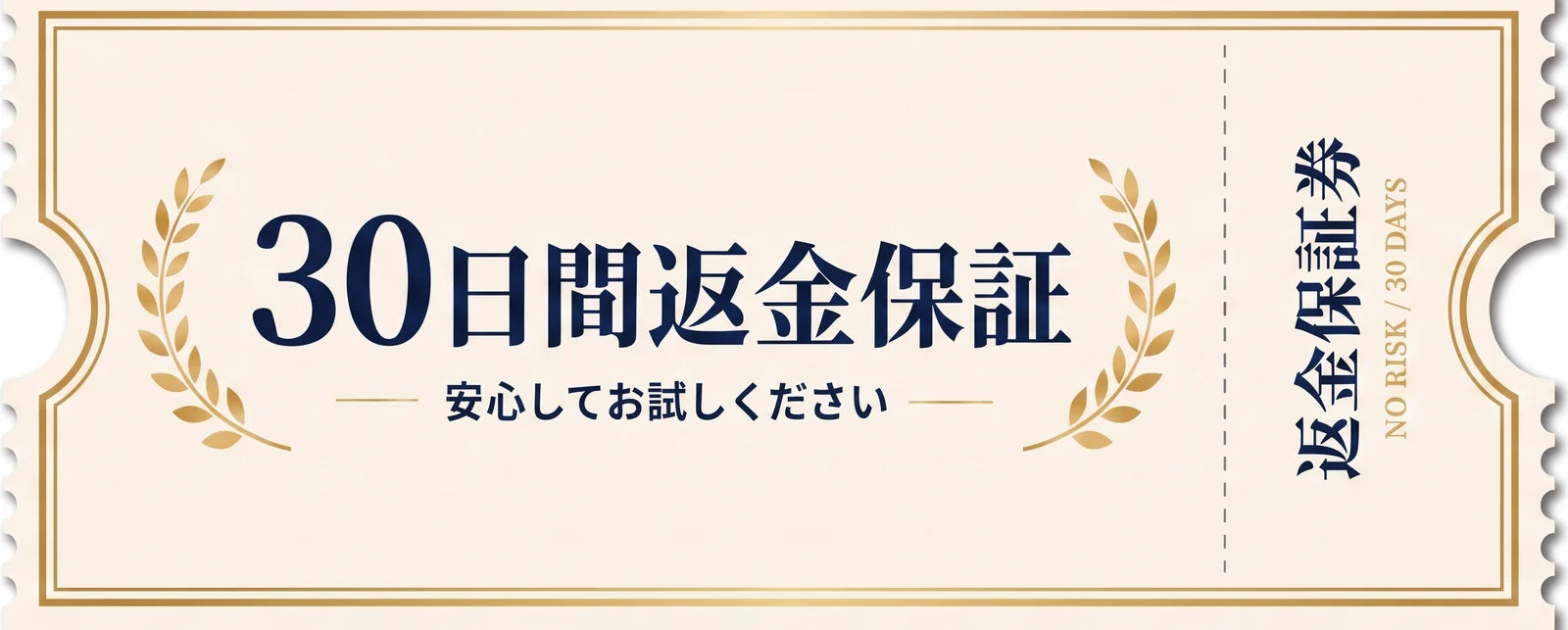 30日間返金保証 安心してお試しください